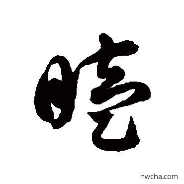 瞌草书怎么写好看 瞌草书写法 徐伯清