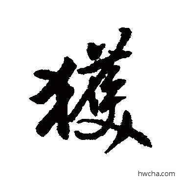 获行书怎么写好看 获行书写法 黄仲则