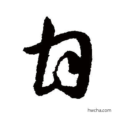 甘草书怎么写好看 甘草书写法 韩道亨