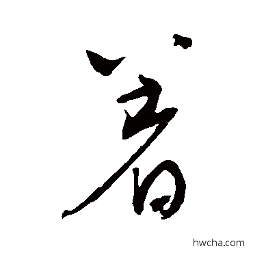 着草书怎么写好看 着草书写法 李鹤录