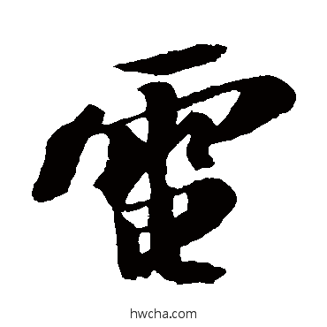 電行书怎么写好看 電行书写法 苏轼