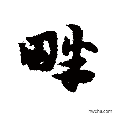 畔草书怎么写好看 畔草书写法 宋克