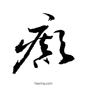 癲草书怎么写好看 癲草书写法 敬世江