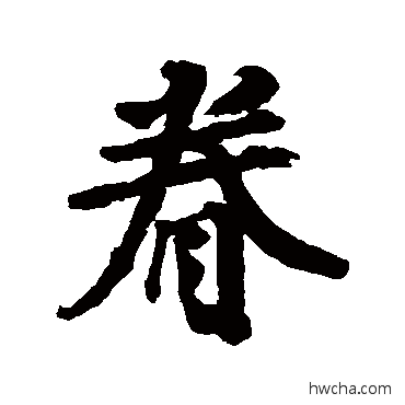 眷行书怎么写好看 眷行书写法 邵二泉