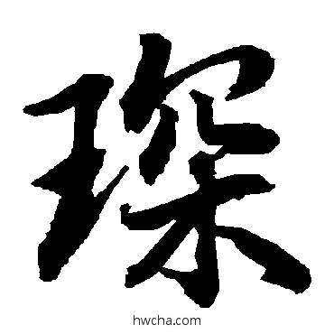 琛行书怎么写好看 琛行书写法 陆柬之