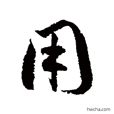 用草书怎么写好看 用草书写法 徐伯清