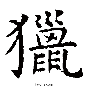 獵楷书怎么写好看 獵楷书写法 虞世南