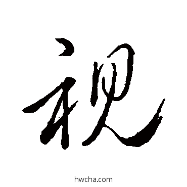 视行书怎么写好看 视行书写法 赵孟頫