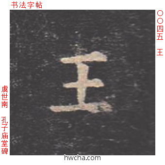 王楷书怎么写好看 王楷书写法 孔子庙堂碑 虞世南·唐