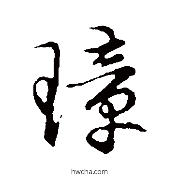 璋草书怎么写好看 璋草书写法 草书韵会