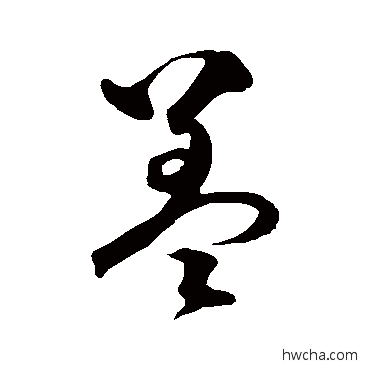 盖草书怎么写好看 盖草书写法 沈粲