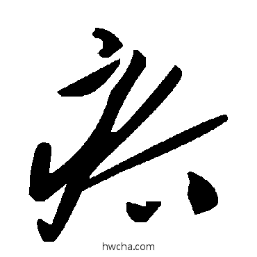 疥草书怎么写好看 疥草书写法 毛泽东