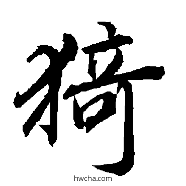 猗行书怎么写好看 猗行书写法 陆柬之