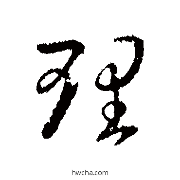 理行书怎么写好看 理行书写法 王羲之