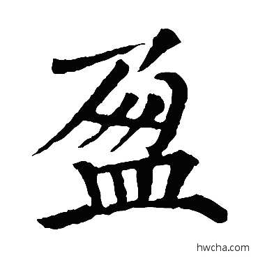 盈楷书怎么写好看 盈楷书写法 颜真卿