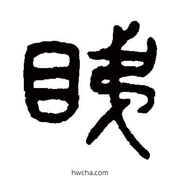 睇篆书怎么写好看 睇篆书写法 吴大澂