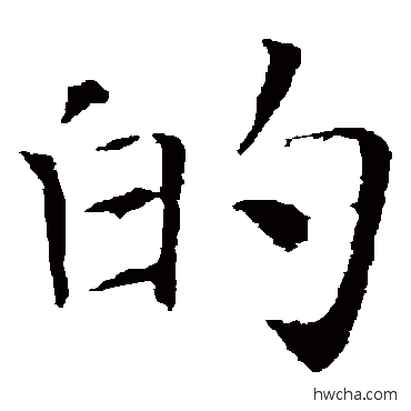 的楷书怎么写好看 的楷书写法 智永