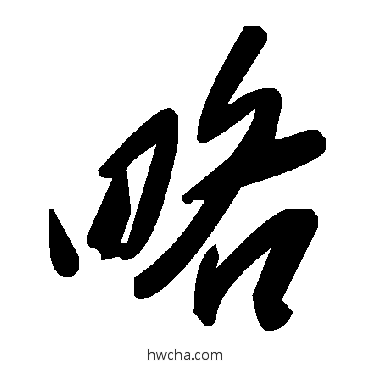 略草书怎么写好看 略草书写法 毛泽东