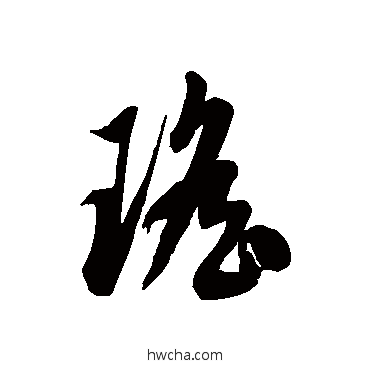 瑶草书怎么写好看 瑶草书写法 徐伯清