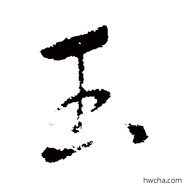 玉草书怎么写好看 玉草书写法 索靖