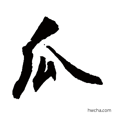 瓜行书怎么写好看 瓜行书写法 敬世江