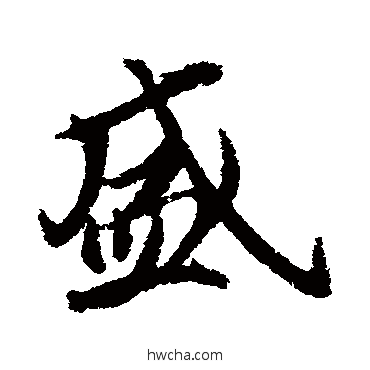 盛行书怎么写好看 盛行书写法 冯承素