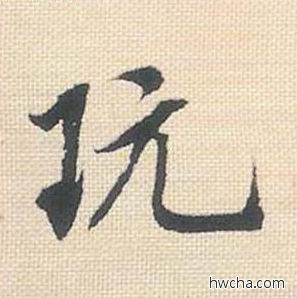 玩行书怎么写好看 玩行书写法 米芾三帖卷 米芾·北宋