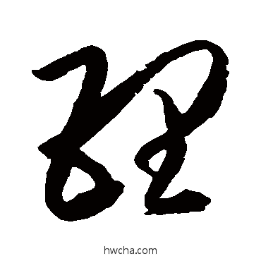 理草书怎么写好看 理草书写法 橘逸势