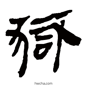 獄隶书怎么写好看 獄隶书写法 马王堆帛书