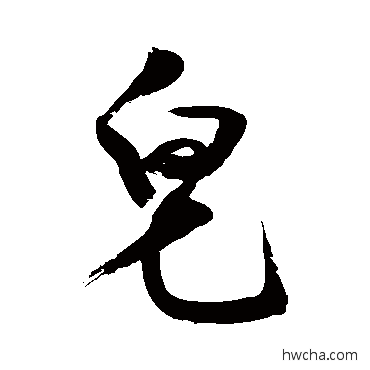 皂草书怎么写好看 皂草书写法 敬世江