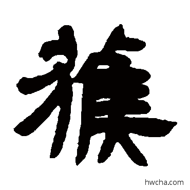 获隶书怎么写好看 获隶书写法 邓石如