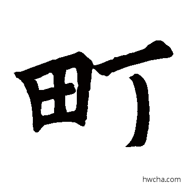 町楷书怎么写好看 町楷书写法 雷询墓志