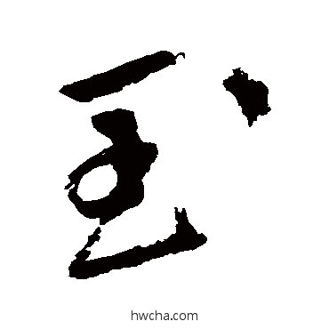 玉草书怎么写好看 玉草书写法 张雨