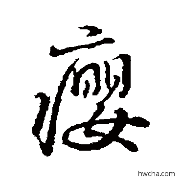 瘿行书怎么写好看 瘿行书写法 褚遂良