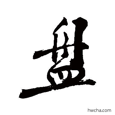 盤草书怎么写好看 盤草书写法 敬世江