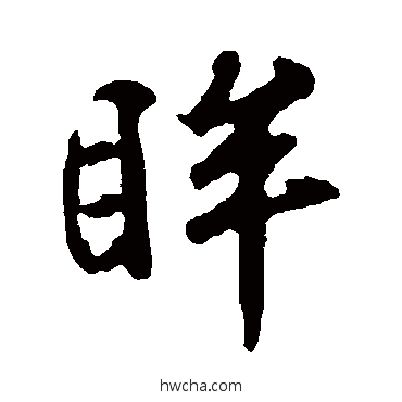 眸行书怎么写好看 眸行书写法 许梦丰