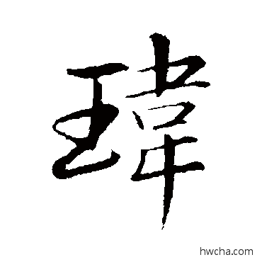 瑋行书怎么写好看 瑋行书写法 苏轼