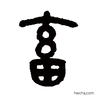 畜篆书怎么写好看 畜篆书写法 吴大澄