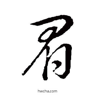 眉行书怎么写好看 眉行书写法 董其昌