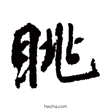 眺行书怎么写好看 眺行书写法 柳公权