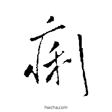 痢行书怎么写好看 痢行书写法 米芾