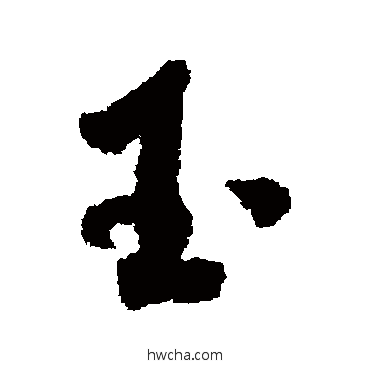 玉行书怎么写好看 玉行书写法 米芾