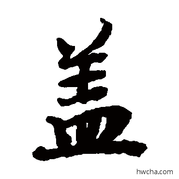 蓋楷书怎么写好看 蓋楷书写法 陆柬之