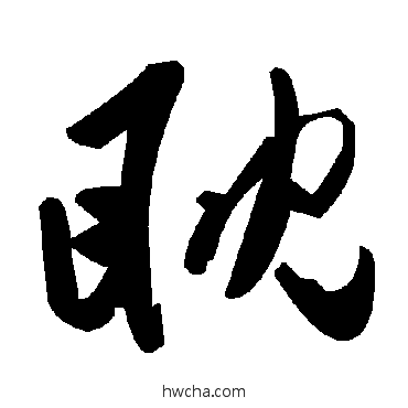 眈草书怎么写好看 眈草书写法 毛泽东