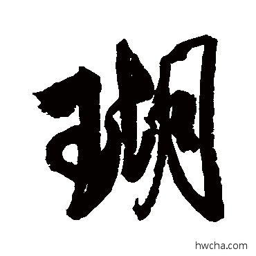 瑚行书怎么写好看 瑚行书写法 米芾