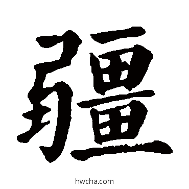 疆楷书怎么写好看 疆楷书写法 颜真卿