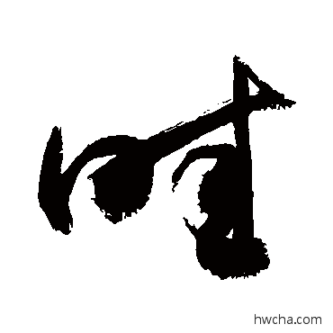 畦草书怎么写好看 畦草书写法 敬世江