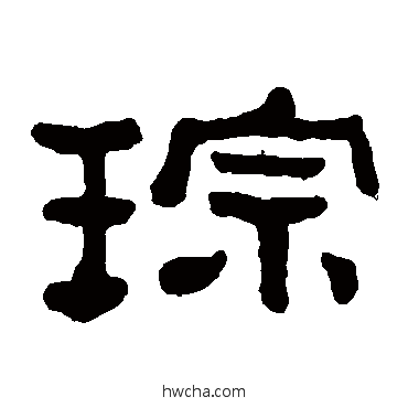 琮隶书怎么写好看 琮隶书写法 何绍基