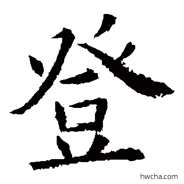 登楷书怎么写好看 登楷书写法 欧阳询