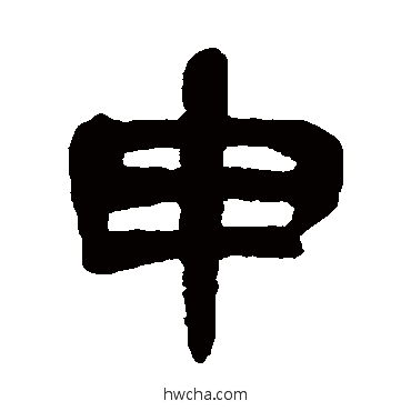 申隶书怎么写好看 申隶书写法 吴昌硕